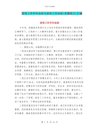 宣传工作半年总结与宣传工作总结汇编
