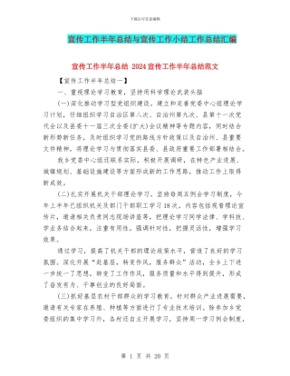 宣传工作半年总结与宣传工作小结工作总结汇编