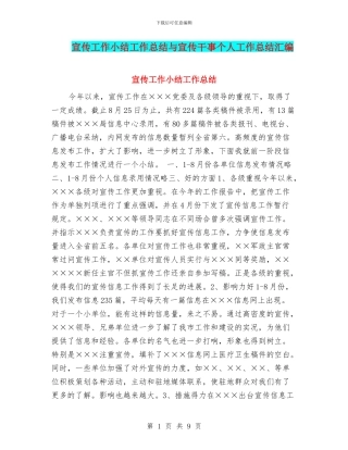 宣传工作小结工作总结与宣传干事个人工作总结汇编