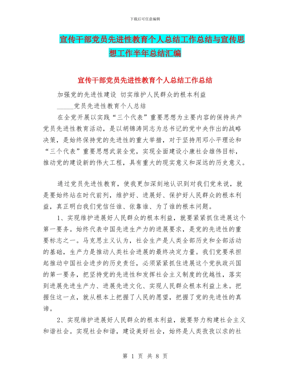 宣传干部党员先进性教育个人总结工作总结与宣传思想工作半年总结汇编_第1页