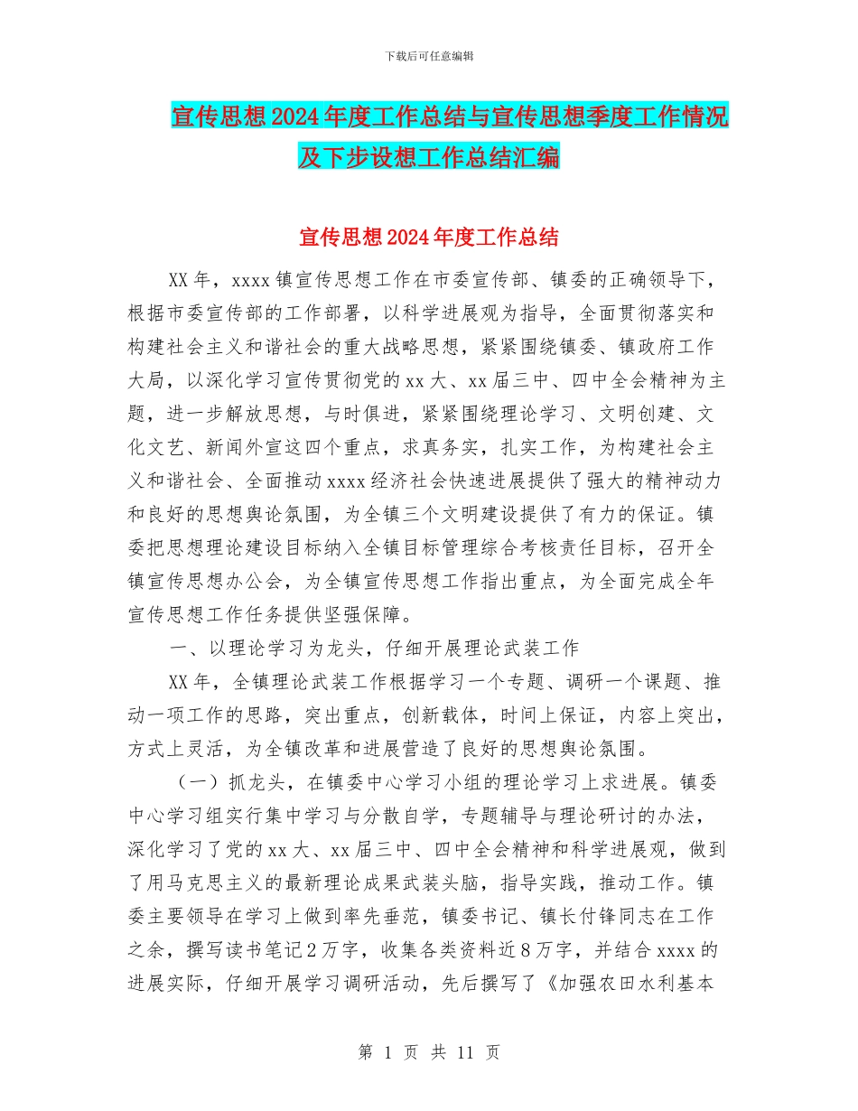 宣传思想2024年度工作总结与宣传思想季度工作情况及下步设想工作总结汇编_第1页