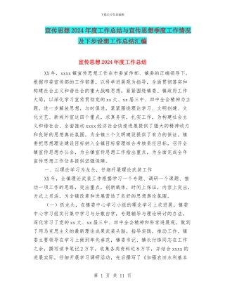 宣传思想2024年度工作总结与宣传思想季度工作情况及下步设想工作总结汇编