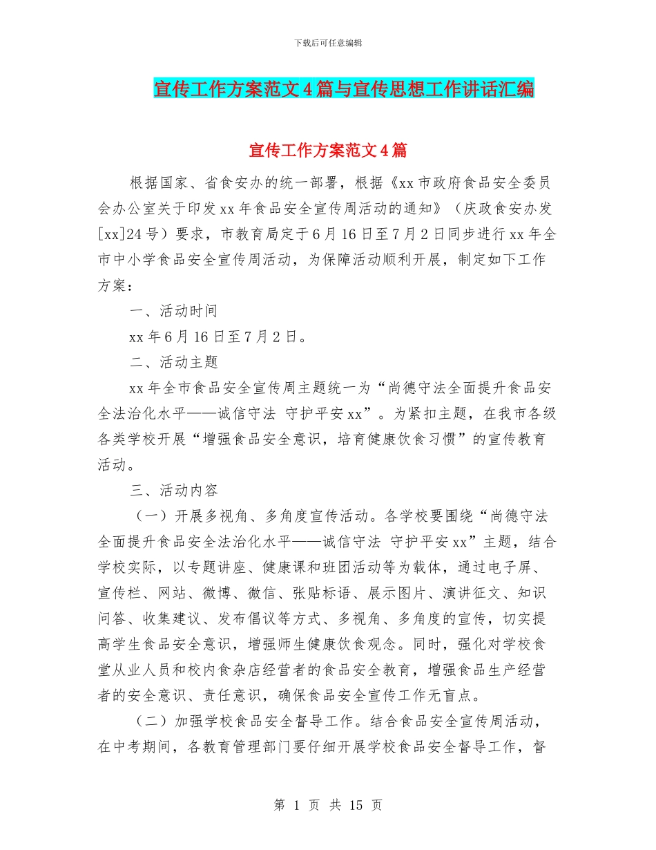 宣传工作方案范文4篇与宣传思想工作讲话汇编_第1页