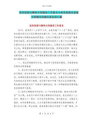宣传思想与精神文明建设工作意见与宣传思想及省级文明城市创建自查总结汇编