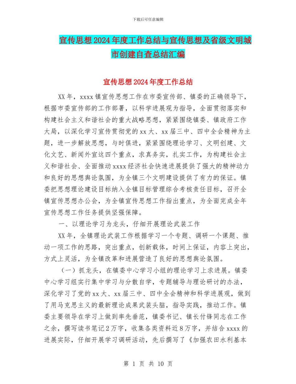 宣传思想2024年度工作总结与宣传思想及省级文明城市创建自查总结汇编_第1页