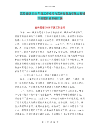 宣传思想2024年度工作总结与宣传思想及省级文明城市创建自查总结汇编