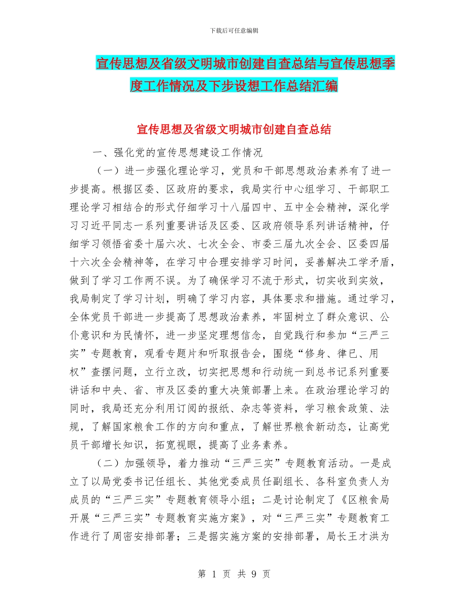 宣传思想及省级文明城市创建自查总结与宣传思想季度工作情况及下步设想工作总结汇编_第1页