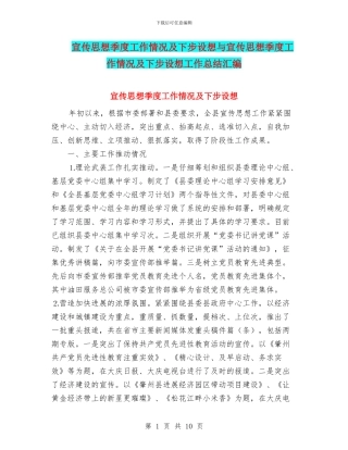 宣传思想季度工作情况及下步设想与宣传思想季度工作情况及下步设想工作总结汇编