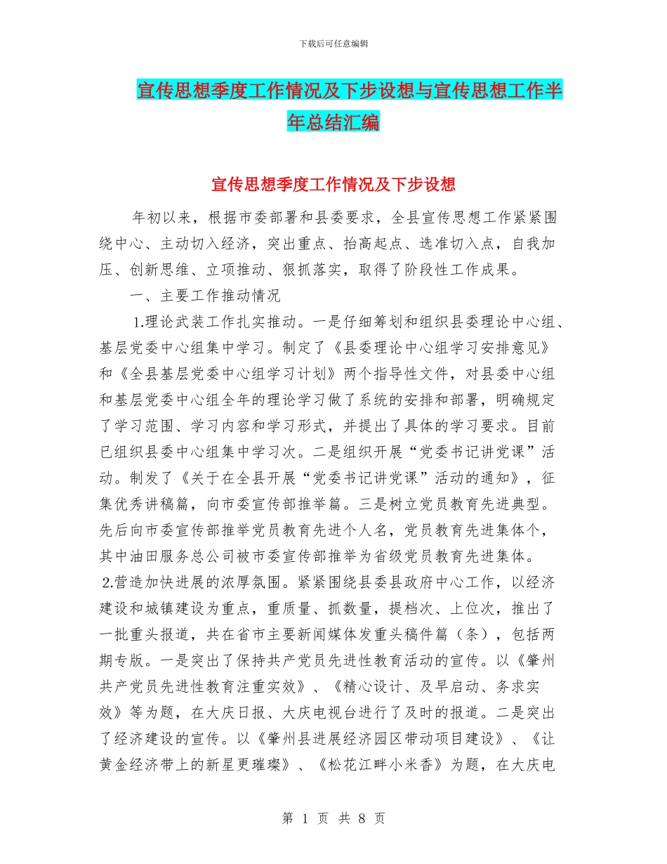 宣传思想季度工作情况及下步设想与宣传思想工作半年总结汇编_第1页