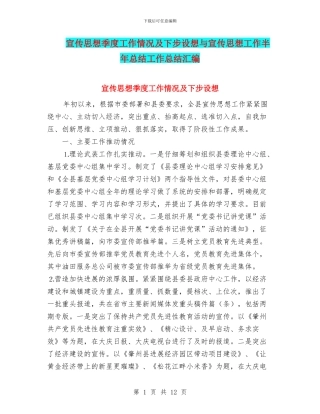 宣传思想季度工作情况及下步设想与宣传思想工作半年总结工作总结汇编