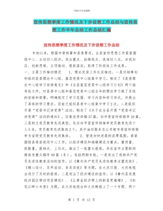 宣传思想季度工作情况及下步设想工作总结与宣传思想工作半年总结工作总结汇编