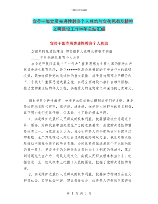 宣传干部党员先进性教育个人总结与宣传思想及精神文明建设工作半年总结汇编