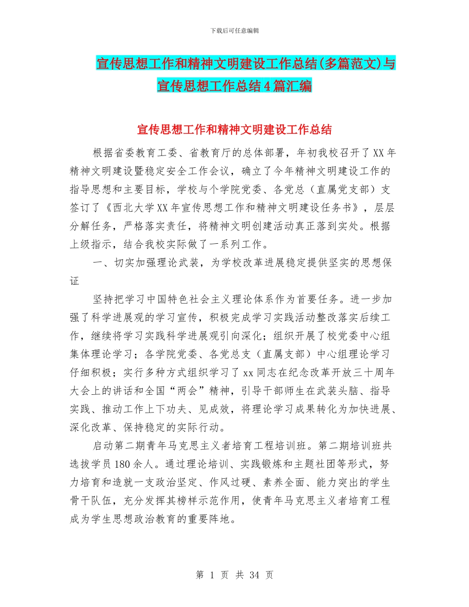 宣传思想工作和精神文明建设工作总结与宣传思想工作总结4篇汇编_第1页