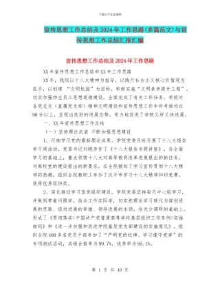 宣传思想工作总结及2024年工作思路与宣传思想工作总结汇报汇编