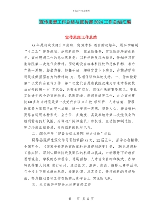 宣传思想工作总结与宣传部2024工作总结汇编