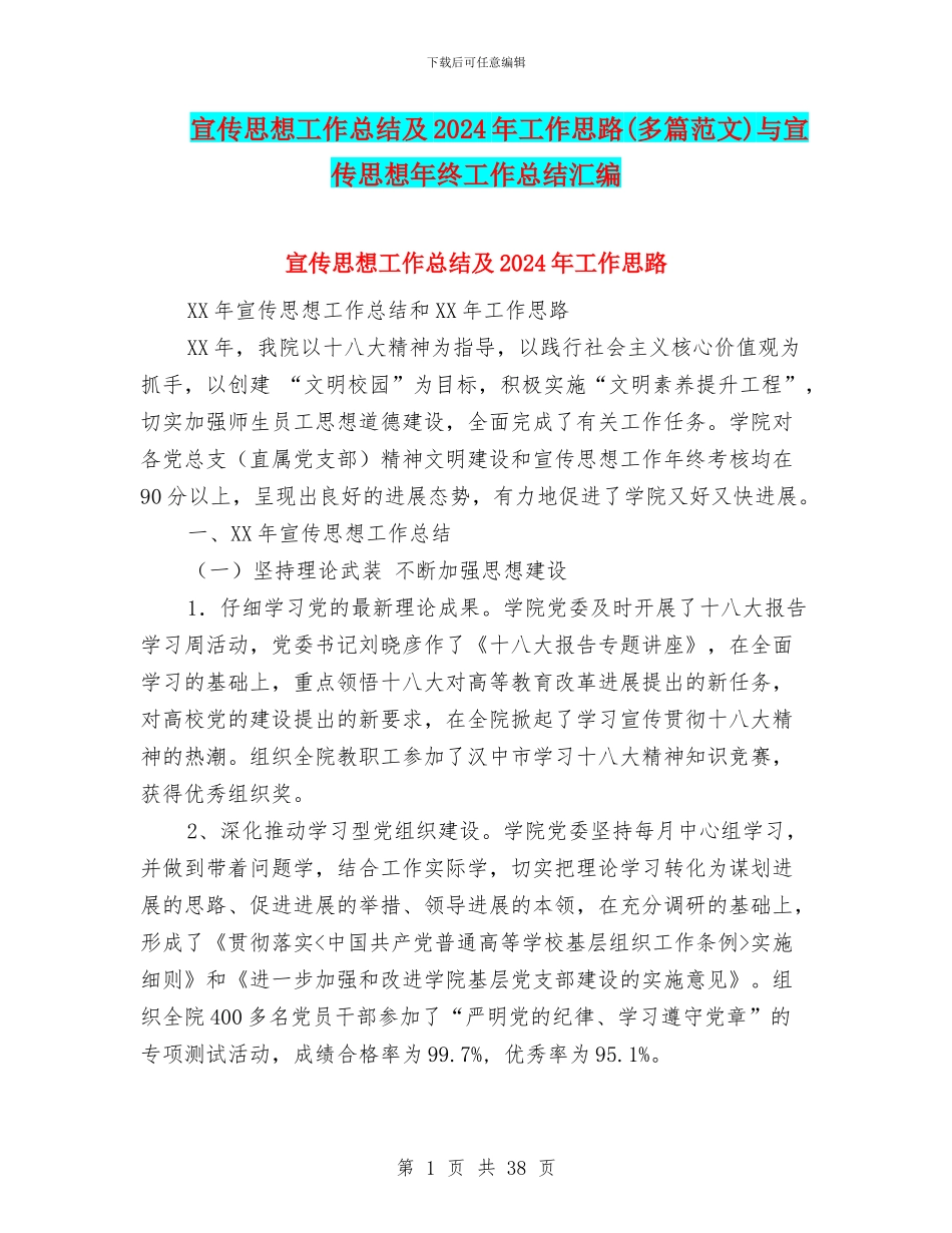 宣传思想工作总结及2024年工作思路与宣传思想年终工作总结汇编_第1页