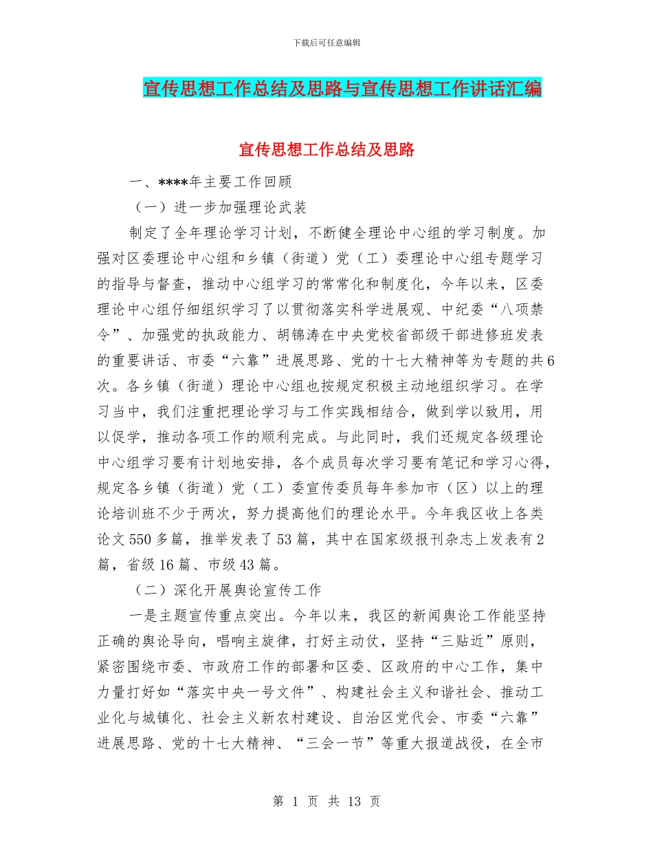 宣传思想工作总结及思路与宣传思想工作讲话汇编_第1页