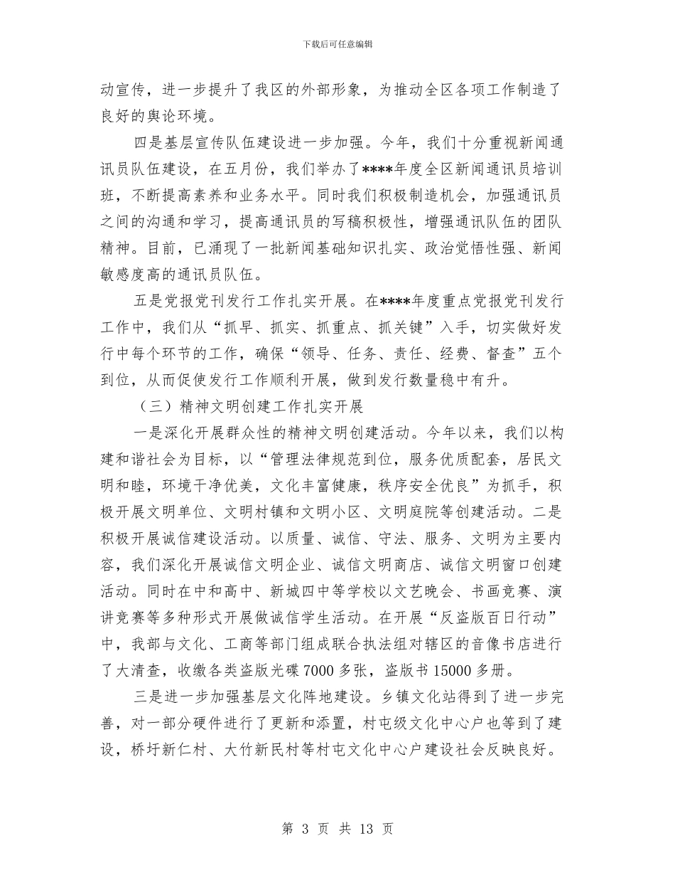 宣传思想工作总结及思路与宣传思想工作讲话汇编_第3页