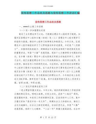 宣传思想工作总结及思路与宣传思想工作讲话汇编