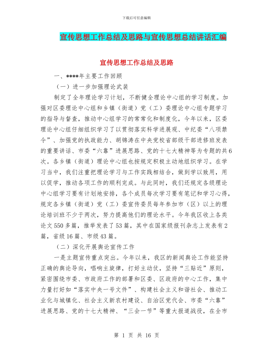 宣传思想工作总结及思路与宣传思想总结讲话汇编_第1页
