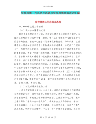 宣传思想工作总结及思路与宣传思想总结讲话汇编