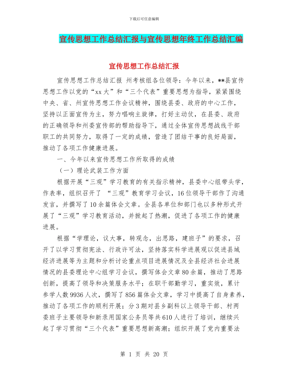 宣传思想工作总结汇报与宣传思想年终工作总结汇编_第1页