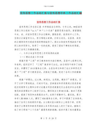 宣传思想工作总结汇报与宣传思想年终工作总结汇编