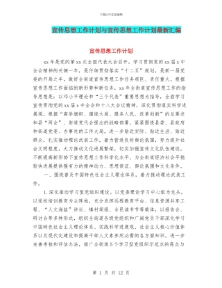 宣传思想工作计划与宣传思想工作计划最新汇编