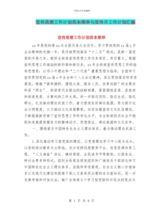 宣传思想工作计划范本推荐与宣传月工作计划汇编