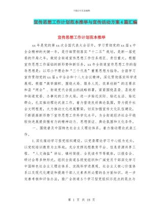 宣传思想工作计划范本推荐与宣传活动方案4篇汇编