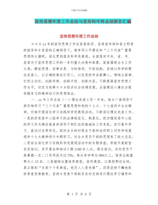 宣传思想年度工作总结与宣传科年终总结报告汇编