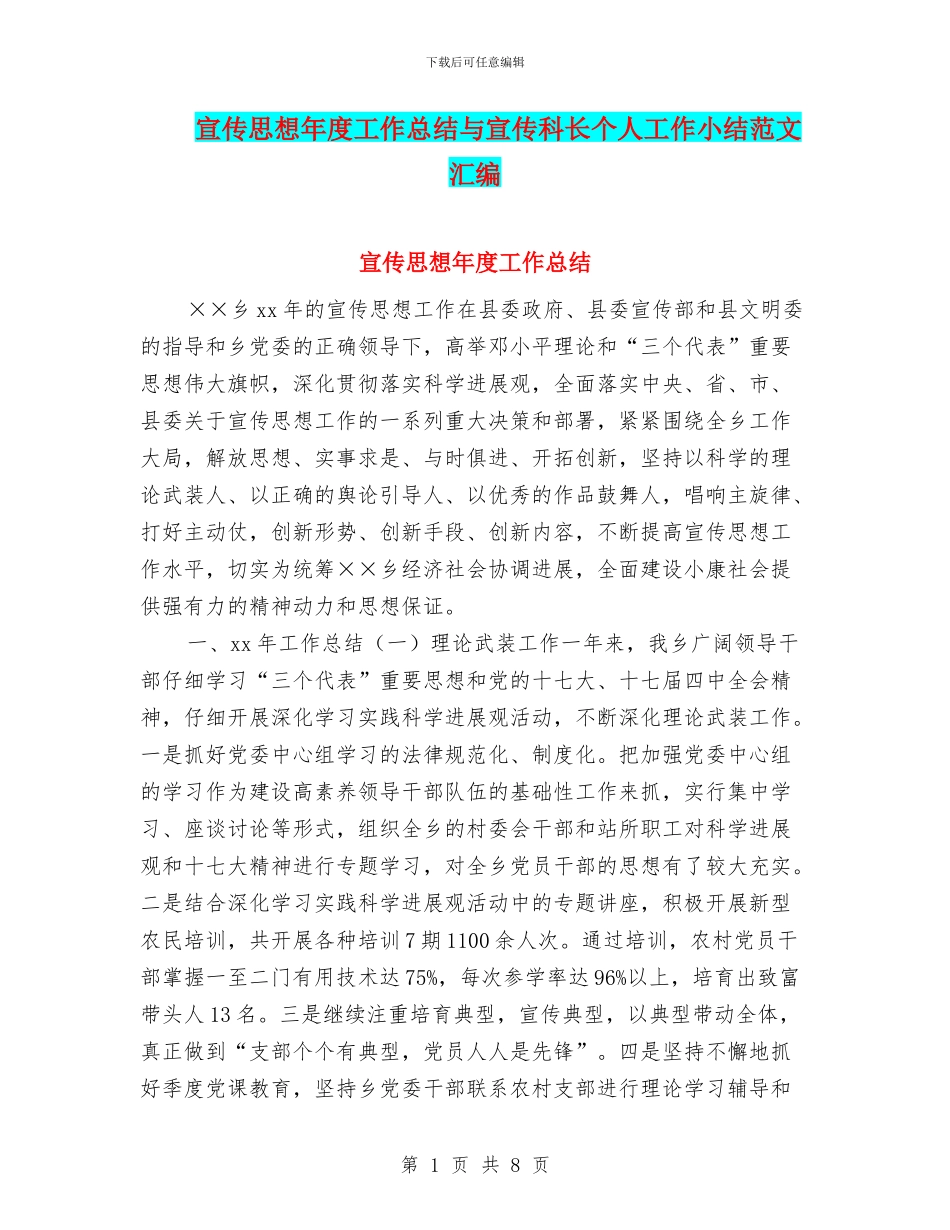 宣传思想年度工作总结与宣传科长个人工作小结范文汇编_第1页