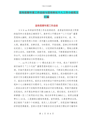宣传思想年度工作总结与宣传科长个人工作小结范文汇编