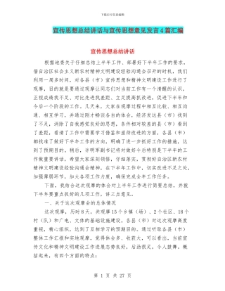 宣传思想总结讲话与宣传思想意见发言4篇汇编