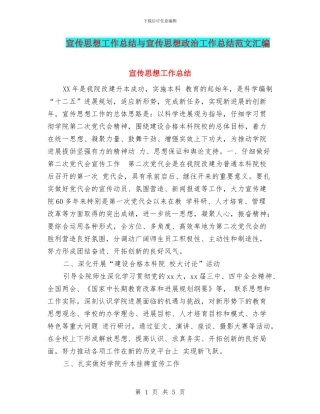 宣传思想工作总结与宣传思想政治工作总结范文汇编