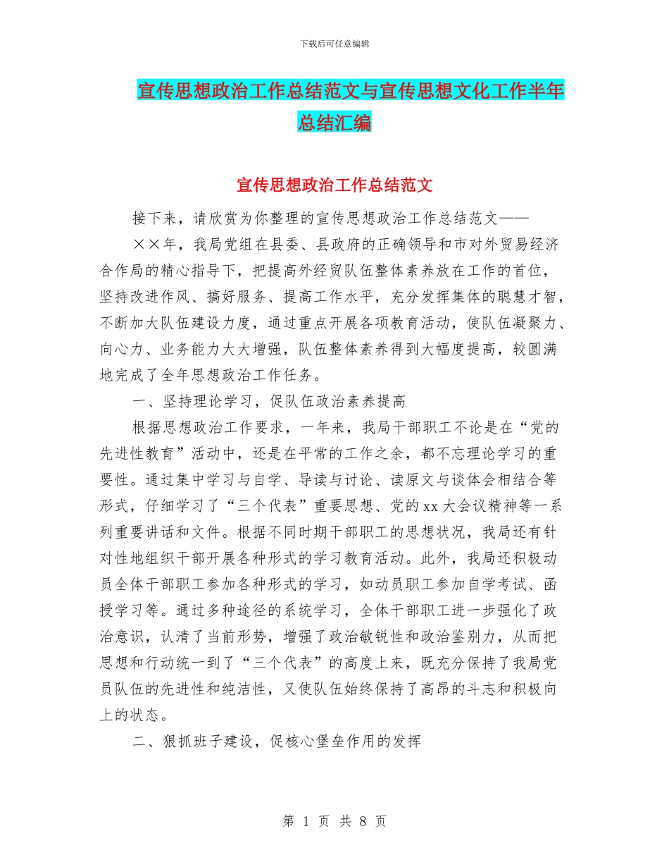 宣传思想政治工作总结范文与宣传思想文化工作半年总结汇编_第1页