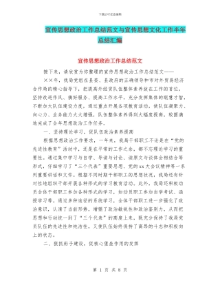 宣传思想政治工作总结范文与宣传思想文化工作半年总结汇编