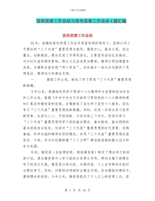 宣传思想工作总结与宣传思想工作总结4篇汇编