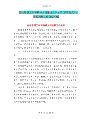 宣传思想工作和精神文明建设工作总结与宣传思想工作总结汇编