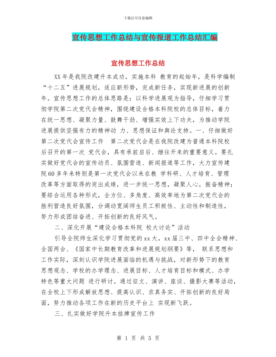 宣传思想工作总结与宣传报道工作总结汇编_第1页