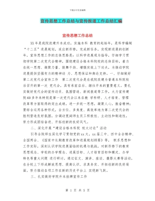 宣传思想工作总结与宣传报道工作总结汇编