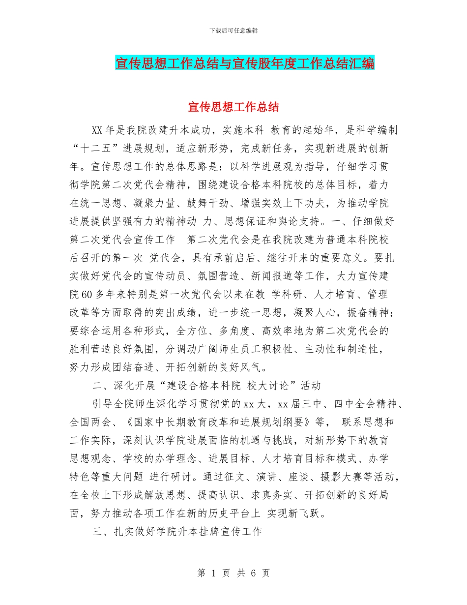 宣传思想工作总结与宣传股年度工作总结汇编_第1页