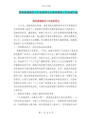 宣传思想政治工作总结范文与宣传报道工作总结汇编