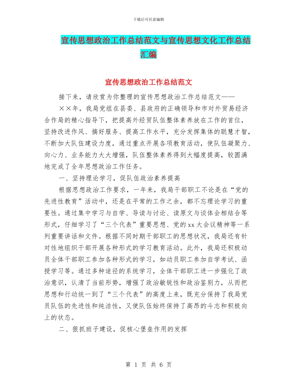 宣传思想政治工作总结范文与宣传思想文化工作总结汇编_第1页