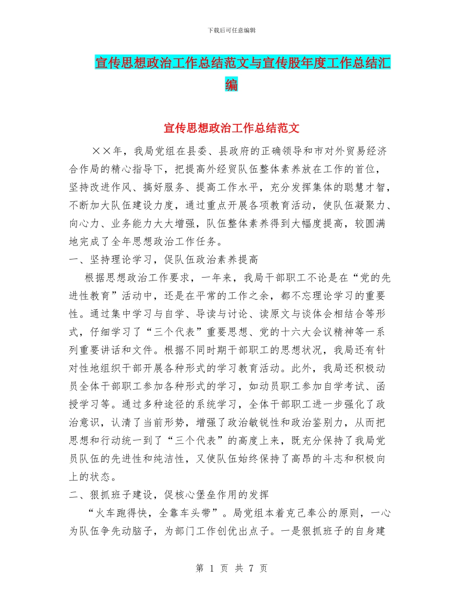 宣传思想政治工作总结范文与宣传股年度工作总结汇编_第1页