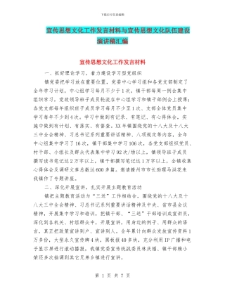 宣传思想文化工作发言材料与宣传思想文化队伍建设演讲稿汇编