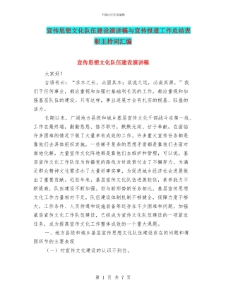 宣传思想文化队伍建设演讲稿与宣传报道工作总结表彰主持词汇编
