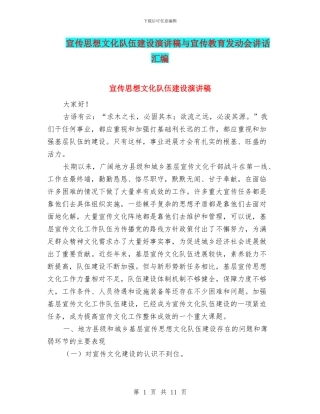 宣传思想文化队伍建设演讲稿与宣传教育发动会讲话汇编