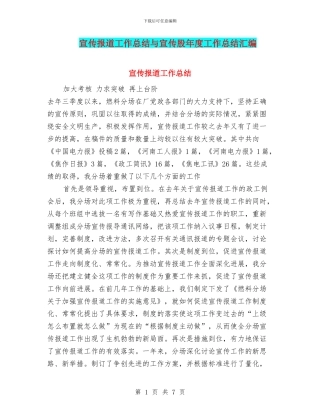 宣传报道工作总结与宣传股年度工作总结汇编