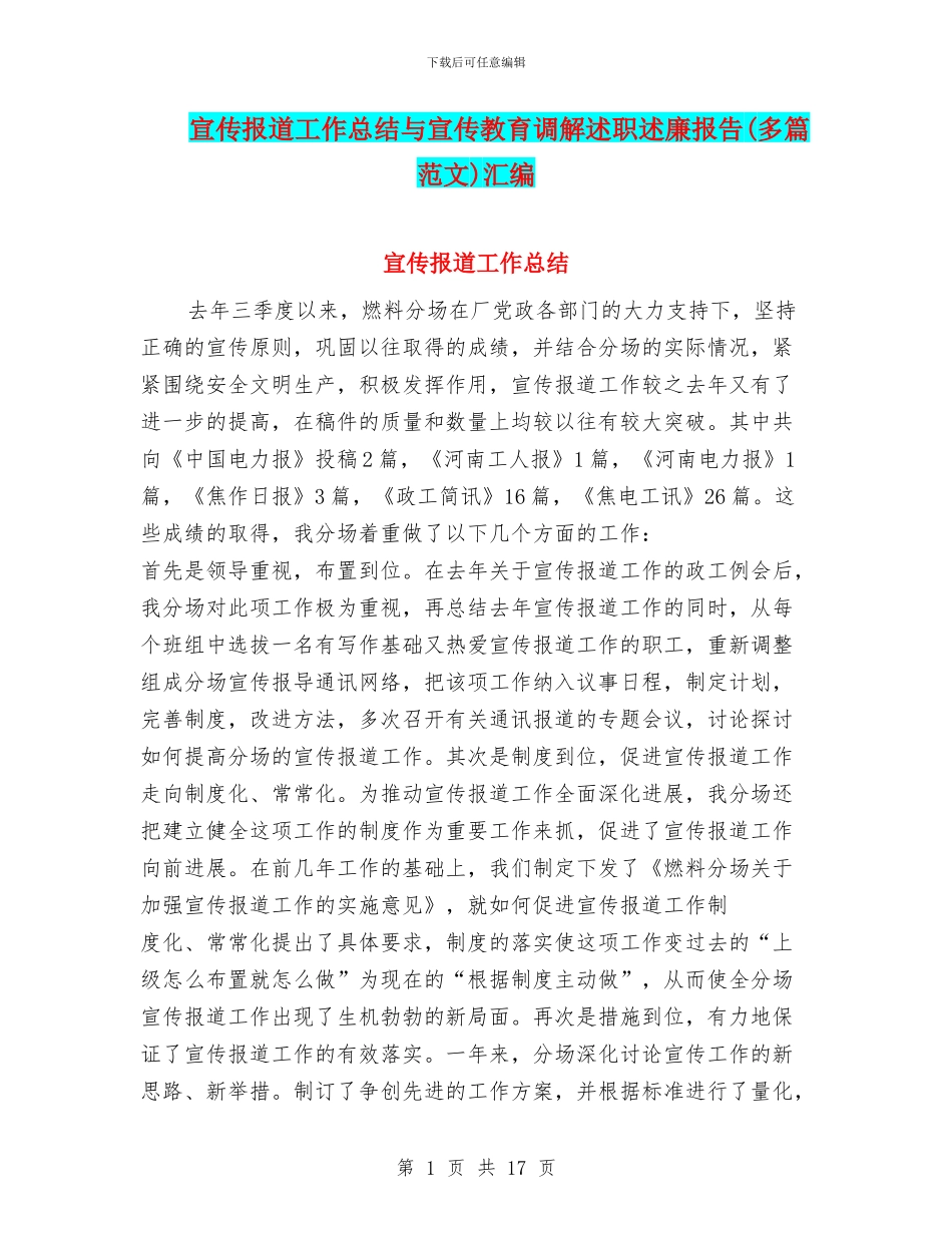 宣传报道工作总结与宣传教育调解述职述廉报告汇编_第1页